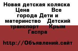 Новая детская коляска › Цена ­ 5 000 - Все города Дети и материнство » Детский транспорт   . Крым,Гаспра